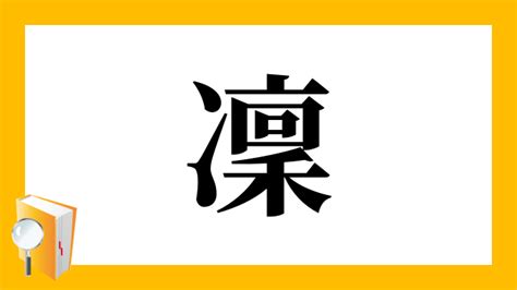 凜日文名字|「凜」の意味、読み方、画数